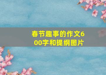 春节趣事的作文600字和提纲图片