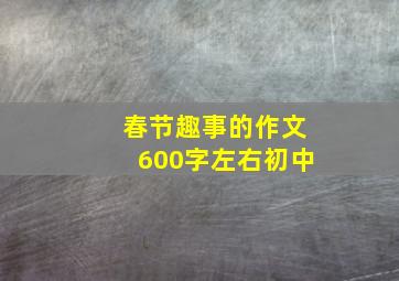 春节趣事的作文600字左右初中