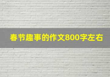 春节趣事的作文800字左右