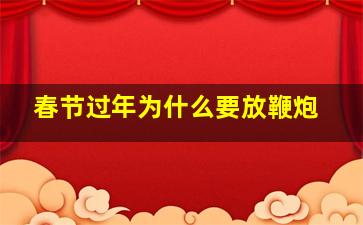 春节过年为什么要放鞭炮