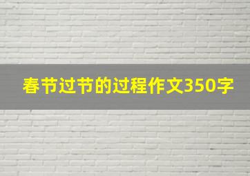 春节过节的过程作文350字