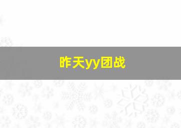 昨天yy团战