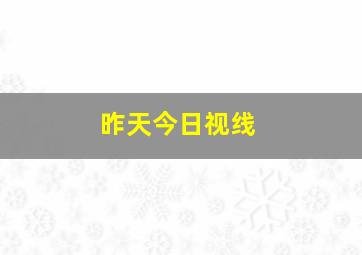 昨天今日视线