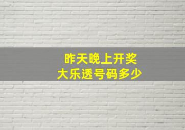 昨天晚上开奖大乐透号码多少