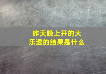 昨天晚上开的大乐透的结果是什么