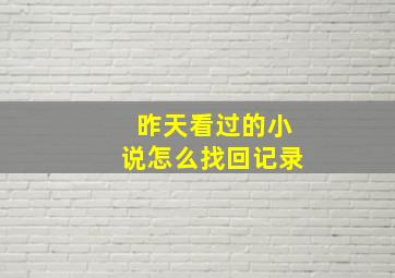 昨天看过的小说怎么找回记录