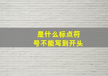 是什么标点符号不能写到开头