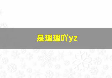 是理理吖yz