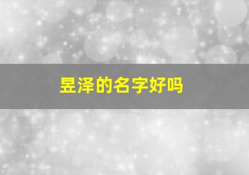 昱泽的名字好吗