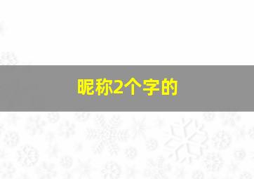 昵称2个字的