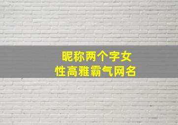 昵称两个字女性高雅霸气网名