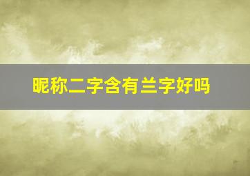 昵称二字含有兰字好吗