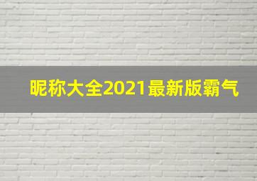 昵称大全2021最新版霸气