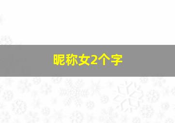 昵称女2个字