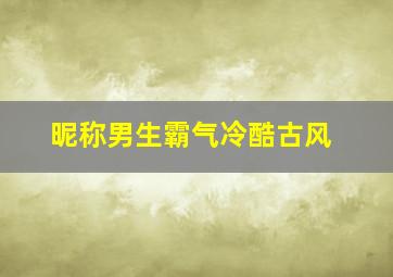 昵称男生霸气冷酷古风