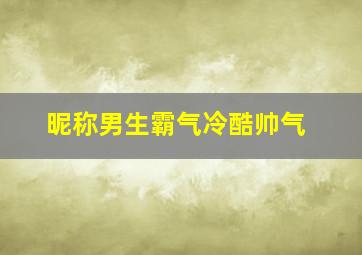 昵称男生霸气冷酷帅气