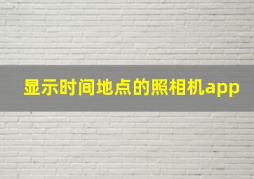 显示时间地点的照相机app