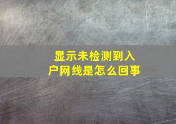 显示未检测到入户网线是怎么回事