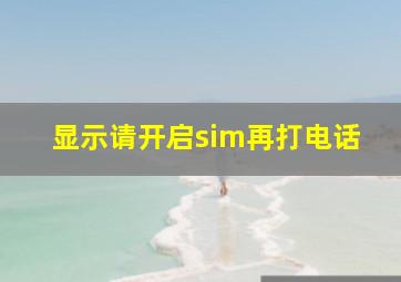 显示请开启sim再打电话