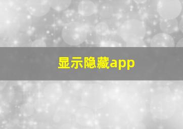 显示隐藏app