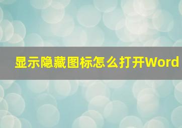 显示隐藏图标怎么打开Word