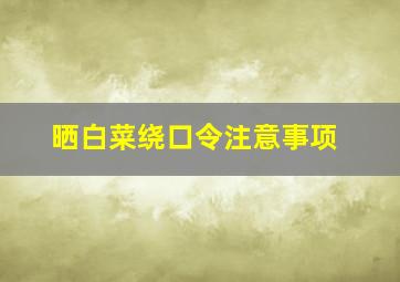 晒白菜绕口令注意事项