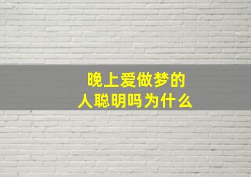 晚上爱做梦的人聪明吗为什么