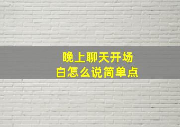 晚上聊天开场白怎么说简单点