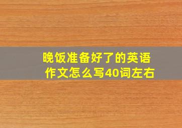 晚饭准备好了的英语作文怎么写40词左右