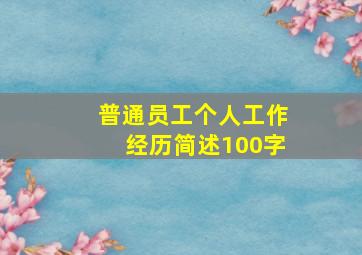 普通员工个人工作经历简述100字