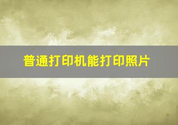 普通打印机能打印照片