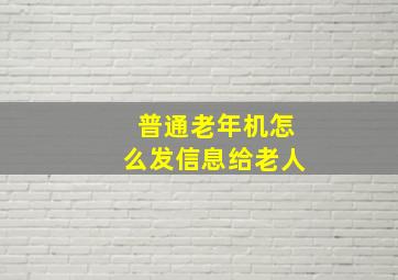 普通老年机怎么发信息给老人