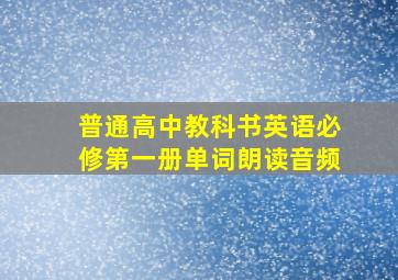 普通高中教科书英语必修第一册单词朗读音频