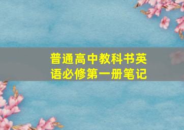 普通高中教科书英语必修第一册笔记