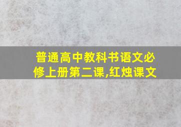 普通高中教科书语文必修上册第二课,红烛课文