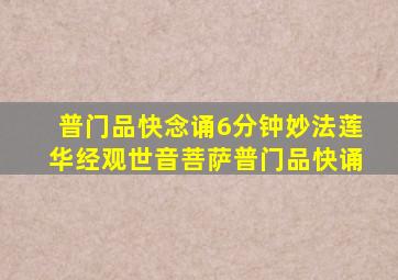 普门品快念诵6分钟妙法莲华经观世音菩萨普门品快诵