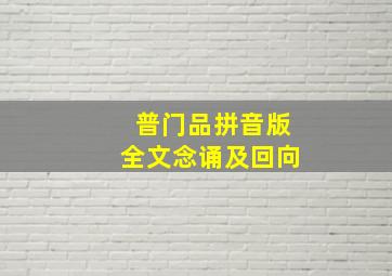 普门品拼音版全文念诵及回向