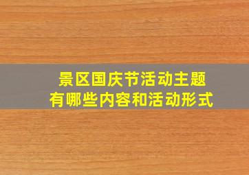 景区国庆节活动主题有哪些内容和活动形式