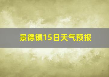 景德镇15日天气预报