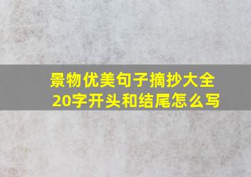 景物优美句子摘抄大全20字开头和结尾怎么写