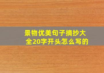 景物优美句子摘抄大全20字开头怎么写的