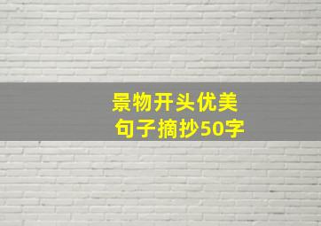 景物开头优美句子摘抄50字