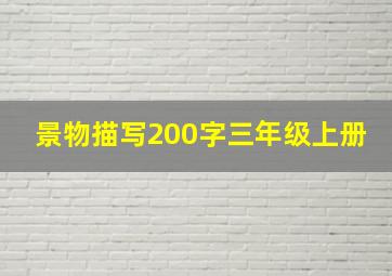 景物描写200字三年级上册