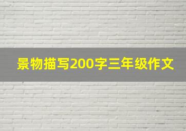 景物描写200字三年级作文