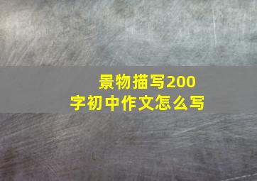 景物描写200字初中作文怎么写