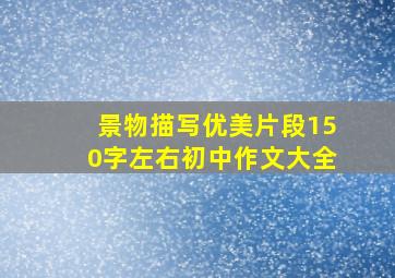 景物描写优美片段150字左右初中作文大全