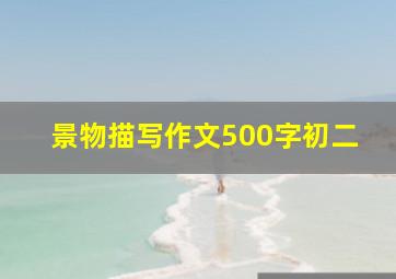 景物描写作文500字初二