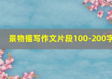 景物描写作文片段100-200字