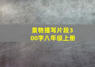 景物描写片段300字八年级上册