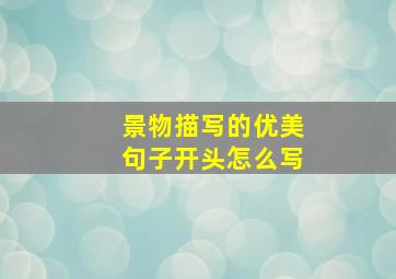 景物描写的优美句子开头怎么写